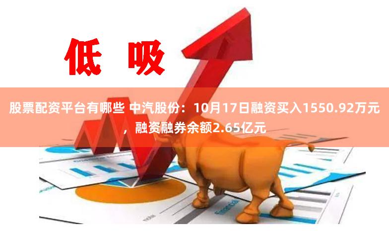 股票配资平台有哪些 中汽股份:10月17日融资买入1550.92万元,融资融券余额2.65亿元