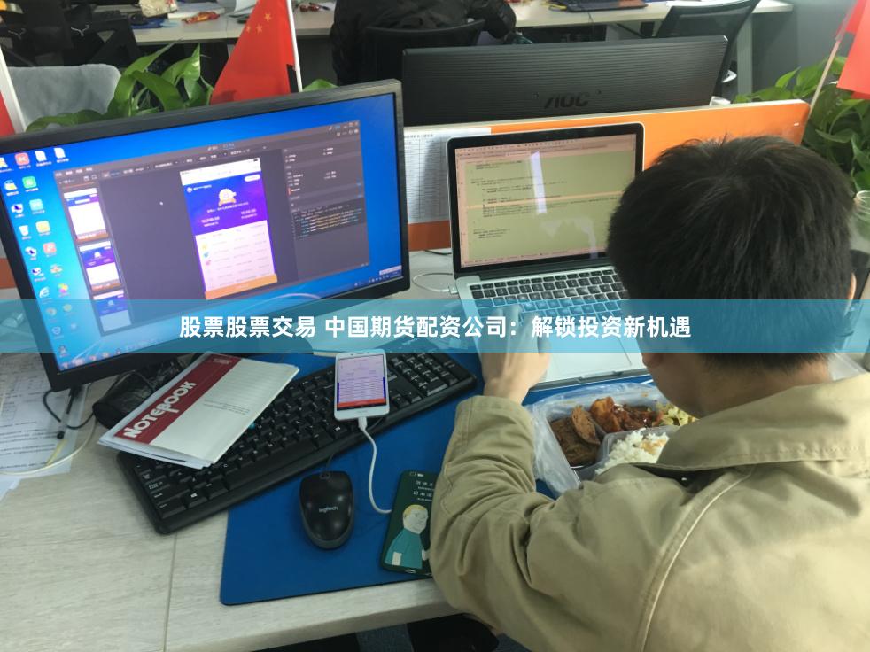 股票股票交易 中国期货配资公司:解锁投资新机遇