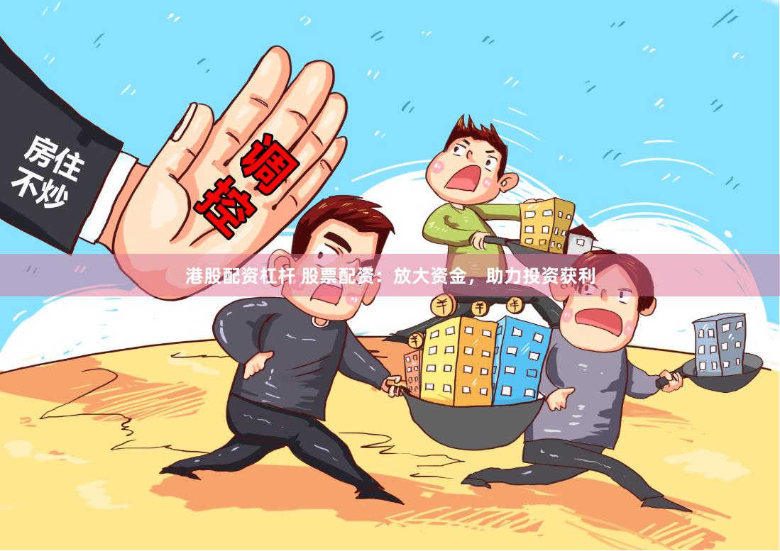 港股配资杠杆 股票配资:放大资金,助力投资获利