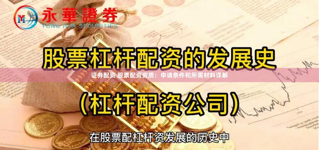 证券配资 股票配资资质：申请条件和所需材料详解